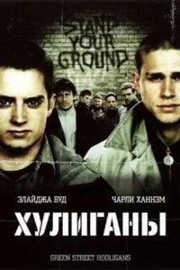  Хулиганы  2005