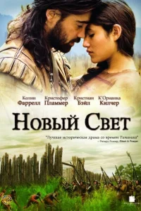  Новый Свет  2005