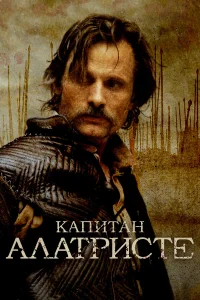  Капитан Алатристе  2006