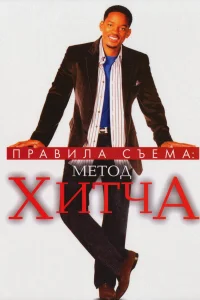 Правила съема: Метод Хитча  2005