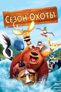  Сезон охоты  2006