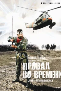  Провал во времени  1979