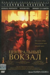  Центральный вокзал  1998
