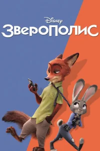  Зверополис  2016