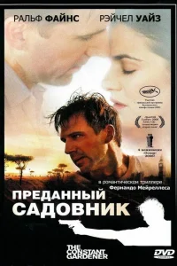  Преданный садовник  2005