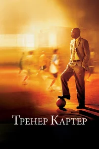  Тренер Картер  2005
