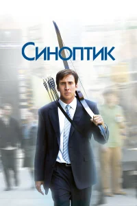  Синоптик  2004
