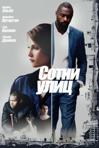  Сотни улиц  2016