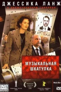 Музыкальная шкатулка  1989