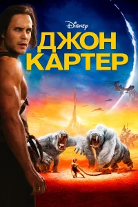  Джон Картер  2012