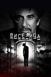  Виселица  2017