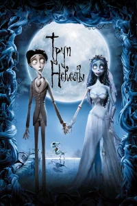  Труп невесты  2005