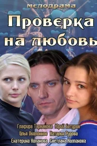 Проверка на любовь  2013
