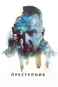  Преступник  2015