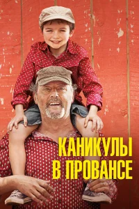  Каникулы в Провансе  2014