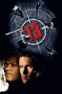  Нападение на 13-й участок  2005