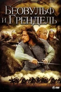  Беовульф и Грендель  2005