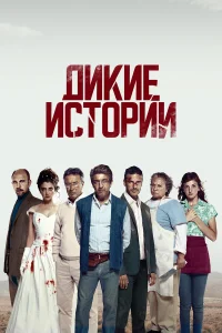  Дикие истории  2014