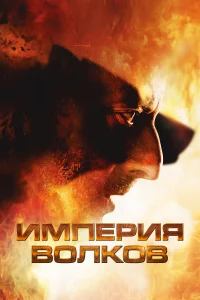  Империя волков  2005