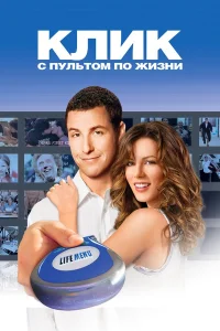  Клик: С пультом по жизни  2006