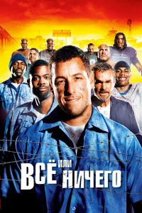  Всё или ничего  2005