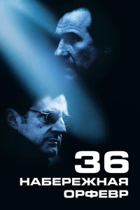 Набережная Орфевр, 36  2004