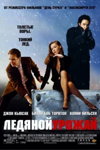  Ледяной урожай  2005