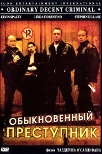  Обыкновенный преступник  1999