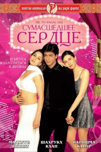  Сумасшедшее сердце  1997