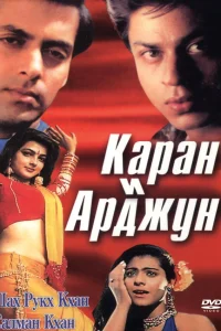  Каран и Арджун  1995