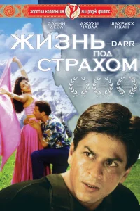  Жизнь под страхом  1993