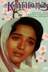  Каприз  1994