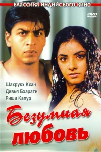  Безумная любовь  1992