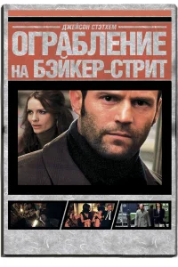  Ограбление на Бейкер-Стрит  2008
