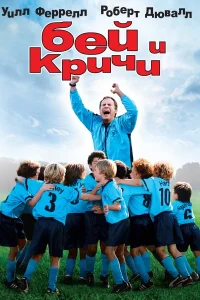  Бей и кричи  2005