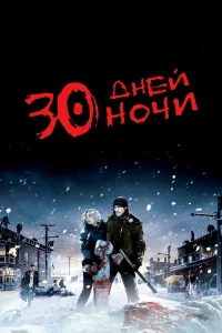  30 дней ночи  2007