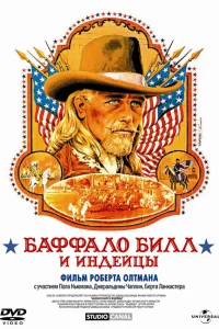  Баффало Билл и индейцы  1976