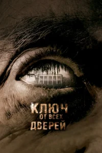  Ключ от всех дверей  2005