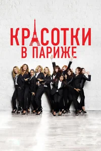 Красотки в Париже  2014