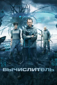  Вычислитель  2014