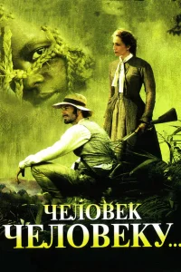  Человек человеку  2005
