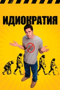  Идиократия  2008