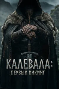  Калевала: Первый викинг  2026