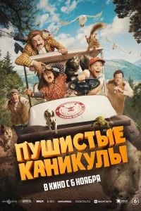  Пушистые каникулы  2025