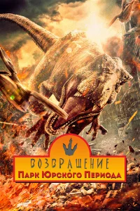  Возвращение в парк Юрского периода  2025