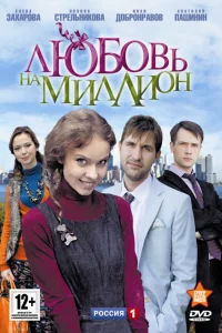  Любовь на миллион  2013