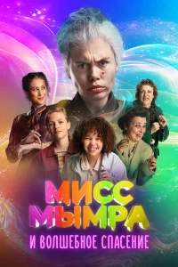  Мисс Мымра и волшебное спасение  2024