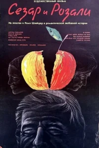  Сезар и Розали  1972