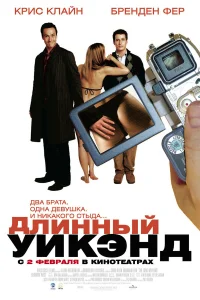  Длинный уик-энд  2004