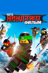  ЛЕГО Ниндзяго Фильм  2017